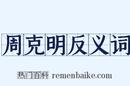 周克明反义词是什么意思的图片